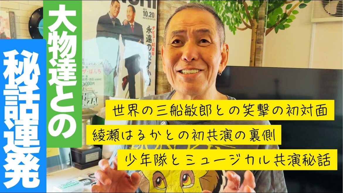 【三船敏郎から綾瀬はるかまで】大スター達との笑撃秘話連発!
