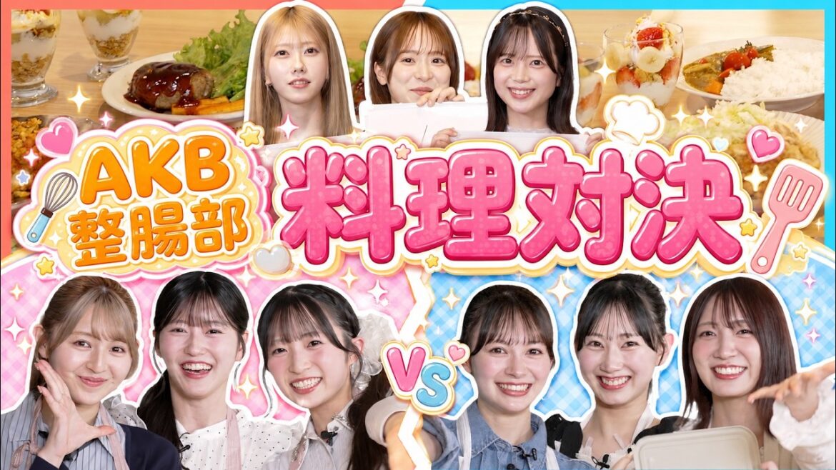 【ガチ料理対決】おなかによい絶品ご飯を目指して大奮闘!まさかの傑作誕生!?【AKB整腸部】