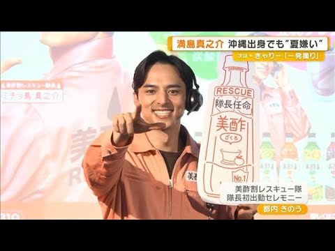 沖縄出身の満島真之介 「夏は俺の季節だったのに…嫌だよって気持ちに」【グッド!モーニング】(2026年5月29日)