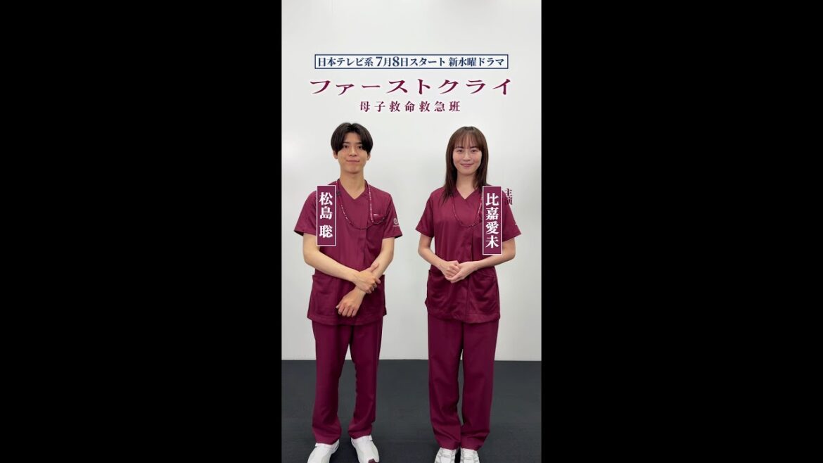 【比嘉愛未×松島聡】新水曜ドラマ「ファーストクライ 母子救命救急班」7月8日(水)よる10時スタート🥼✨ SPインタビュー(特別編)🎤 #shorts