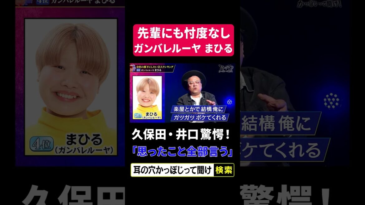 【久保田・井口驚愕!】先輩にも忖度なしガンバレルーヤまひる