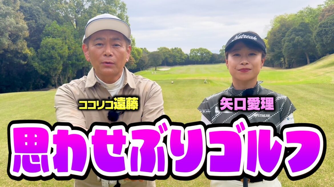 思わせぶりゴルフとは、こういうこと。