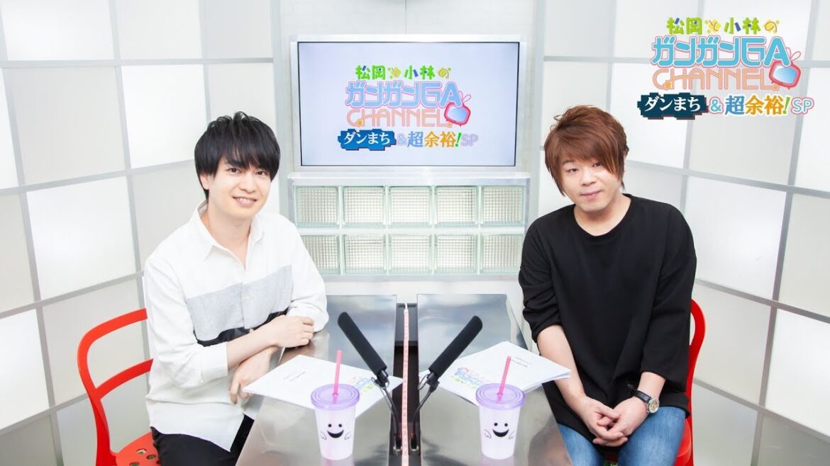 松岡と小林のガンガンGAちゃんねる『ダンまち』&『超余裕!』スペシャル(2019年10月17日公開/シリーズ第67回)