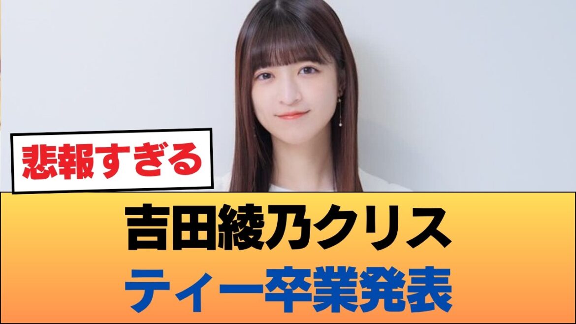 【速報】吉田綾乃クリスティー卒業発表!しかし過去の「アノ事件」のせいで界隈が妙にザワつく事態にwww #乃木坂46 #乃木坂46のスター