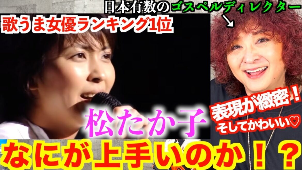 【検証】歌うま女優ランキング1位!松たか子の歌は何が上手いのか!?ゴスペルディレクターが検証【松たか子】