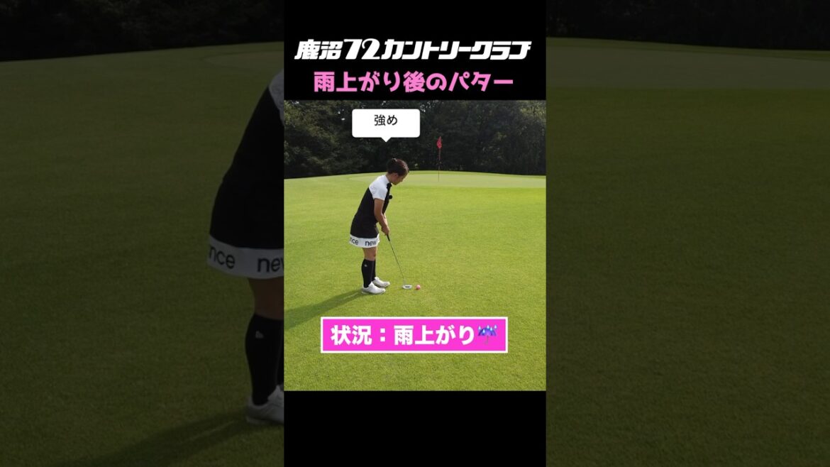 【ゴルフ女子】雨上がりのパターは早いか?重いか? 3 #ももごる #ゴルフ女子 #ゴルフ