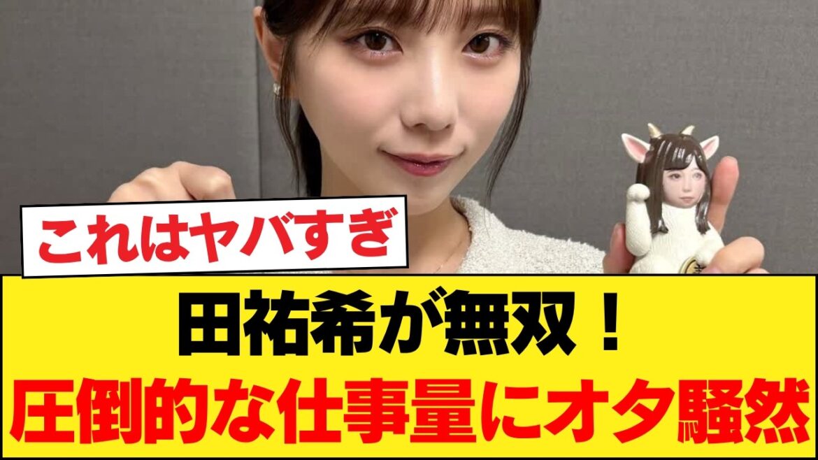 【悲報】与田祐希、卒業後の「異常すぎる仕事量」が判明してしまうwww 【乃木坂46】