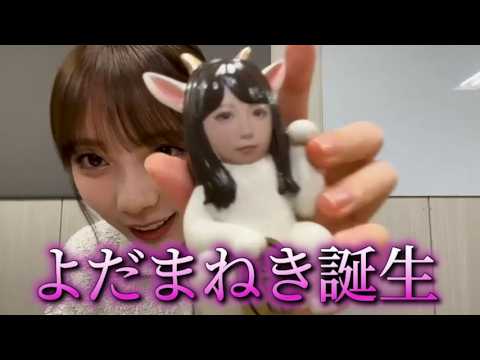 【与田祐希】よだまねき完成披露生配信