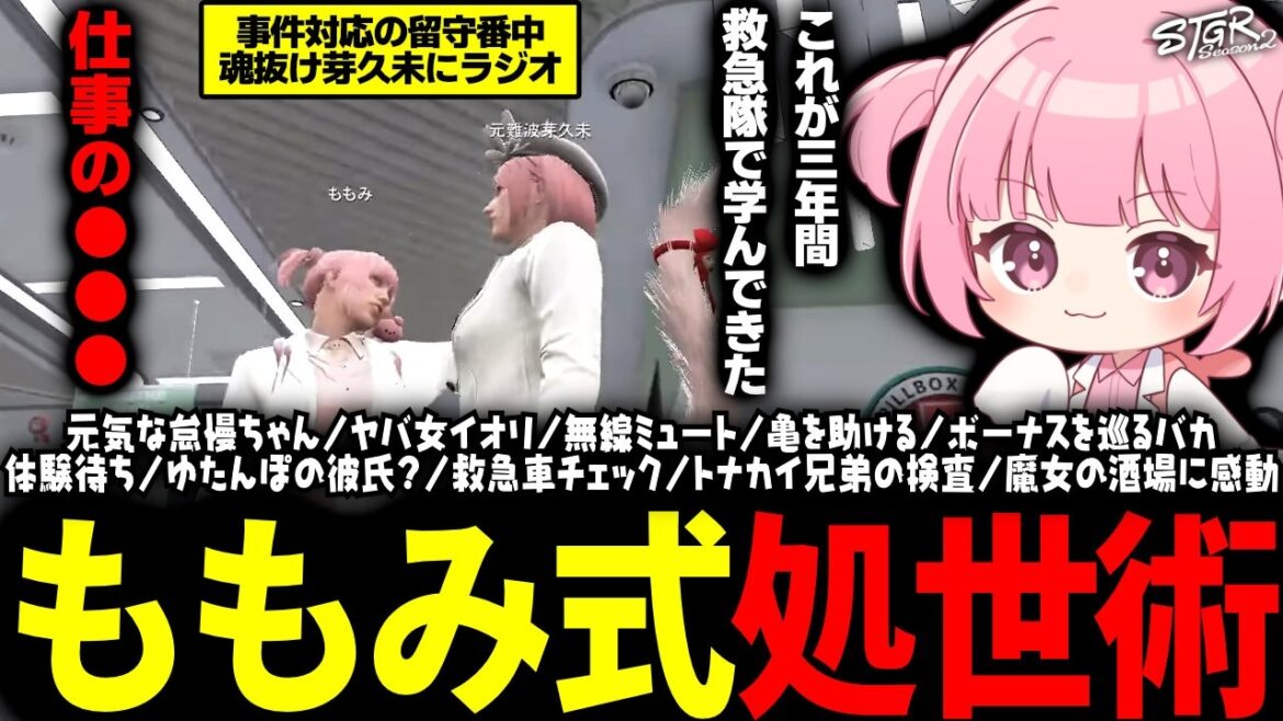 【 #ストグラSeason2 】芽久未の魂抜け中にラジオ番組を始めるももみwww【 #小花衣ももみ / 切り抜き 】