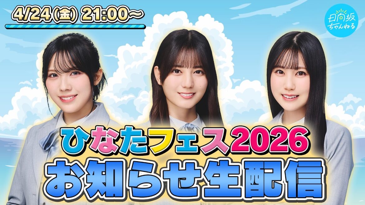 【アーカイブ】本格始動!「ひなたフェス 2026」お知らせ生配信!