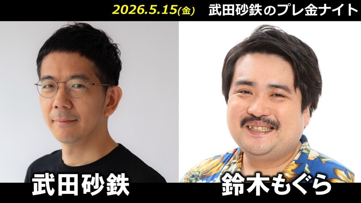 武田砂鉄 × 鈴木もぐら(空気階段) 【プレ金ナイト】