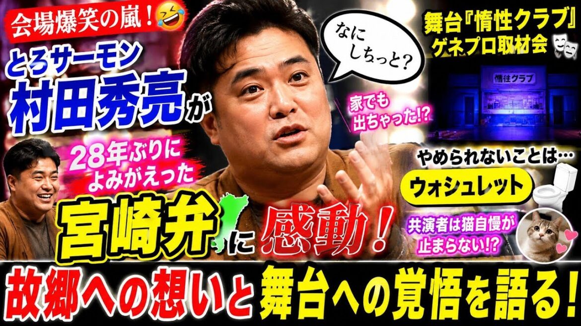 🎭🔥【会場騒然!】村田秀亮が本音告白😱✨28年ぶりの宮崎弁に感動😭❤️「なにしちょっと?」舞台『惰性クラブ』秘話を公開!🌟🎤