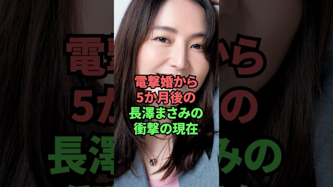 電撃婚から5ヶ月後の長澤まさみの衝撃の現在