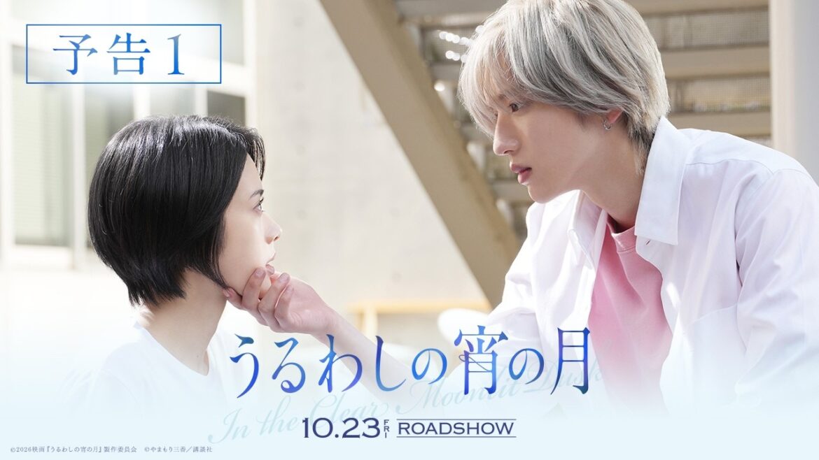 『うるわしの宵の月』予告|2026年10月23日(金)公開