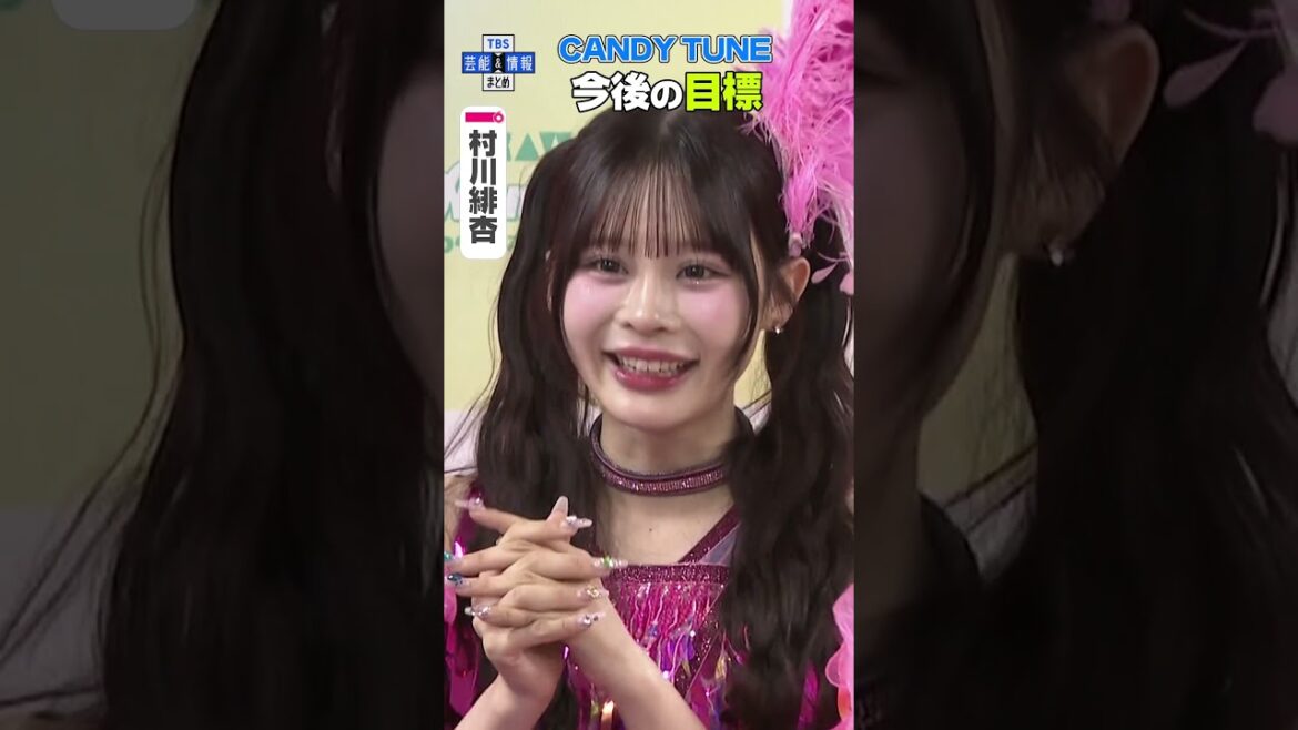 【CANDY TUNE 村川緋杏】最終目標⭐〝CANDY TUNEがなくならないこと✨〟 #shorts