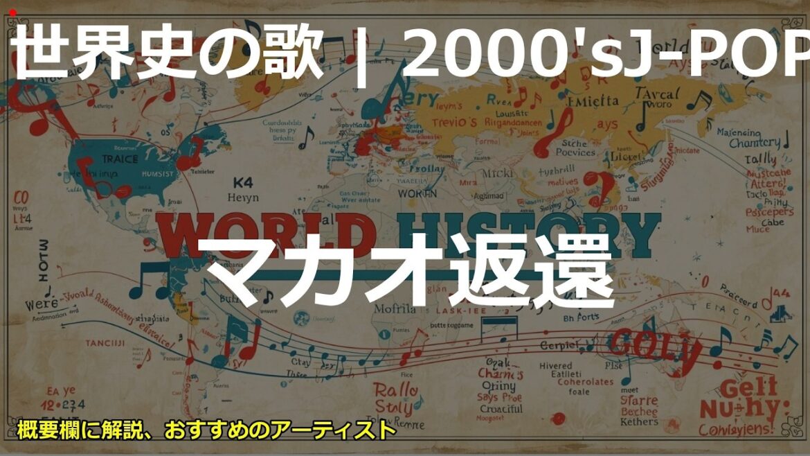 マカオ返還の歌 | 2000’sJ-POP | 高校世界史の歌 | #世界史