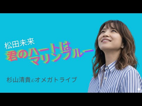 君のハートはマリンブルー / 松田未来 杉山清貴さん