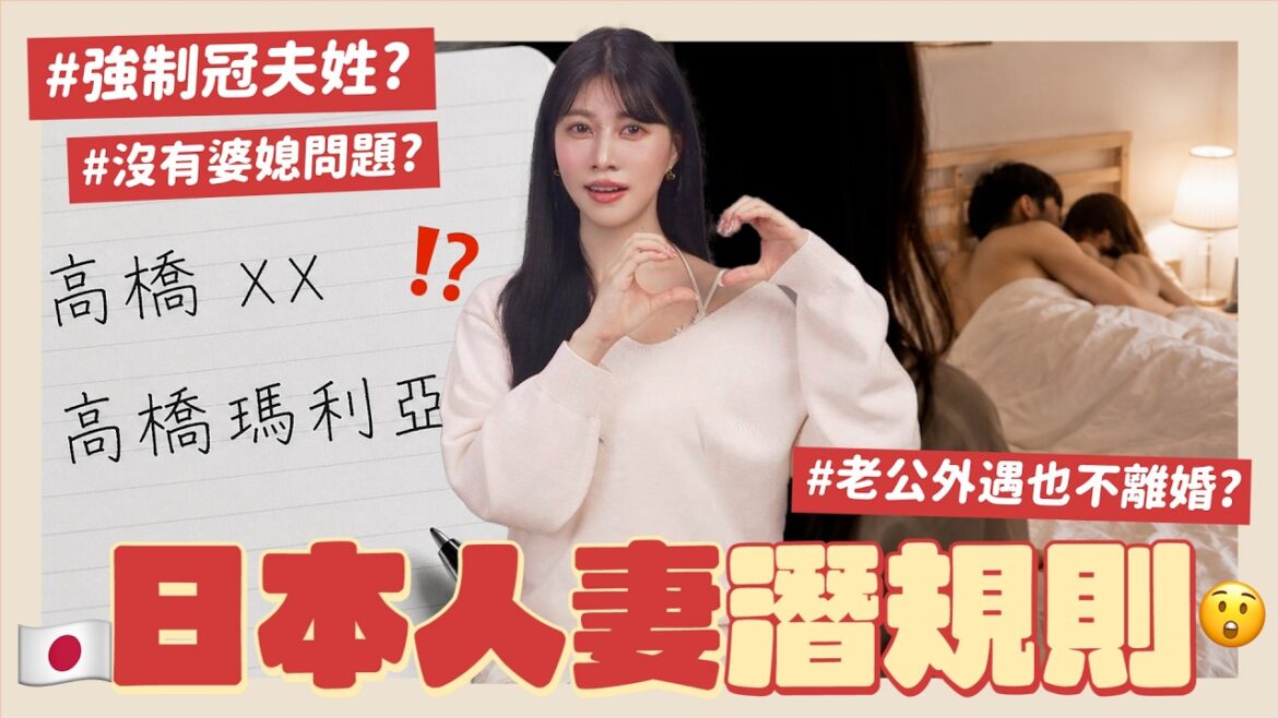 【必看🇯🇵潛規則】想娶日本老婆?想嫁日本老公?你得知道の台日婚姻觀差異💍大男人已消失🙌🏻零用錢=O元!有第三者還不離婚的原因竟然是〇〇 |阿部瑪利亞 Maria Abe