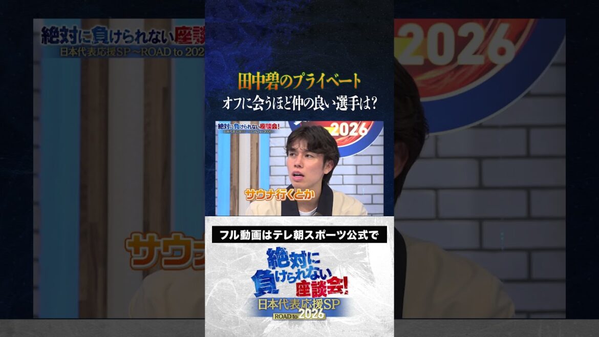 【プライベート】田中碧のオフの過ごし方は? #内田篤人 #槙野智章 #松木安太郎 #影山優佳 #田中碧 #絶対に負けられない座談会 #shorts