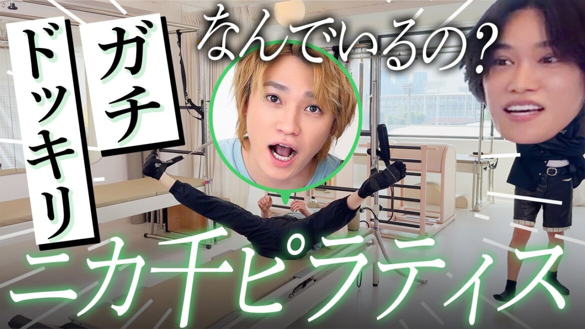 【ドッキリ】初めてのピラティスに来たら、なぜかニカがパツパツのウェア着て先にスタンバイしてましたw【Kis-My-Ft2 | 二階堂 高嗣】