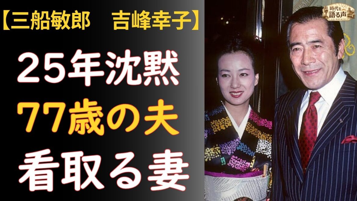 三船敏郎『将軍SHOGUN』世界の頂点 → 認知症で愛人去り、25年離婚拒んだ妻が看取った77歳
