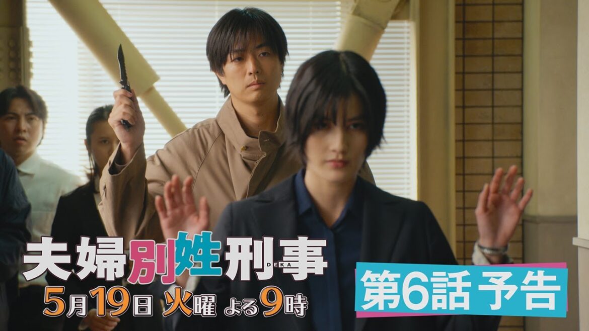第6話『夫婦別姓刑事』30秒PRスポット