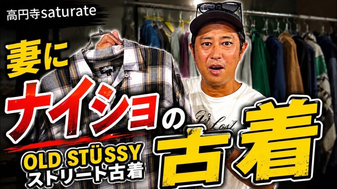 【古着屋巡り】パンサー尾形が行きつけの高円寺の古着屋でコーディネート‼️#OLDステューシー #ストリート古着