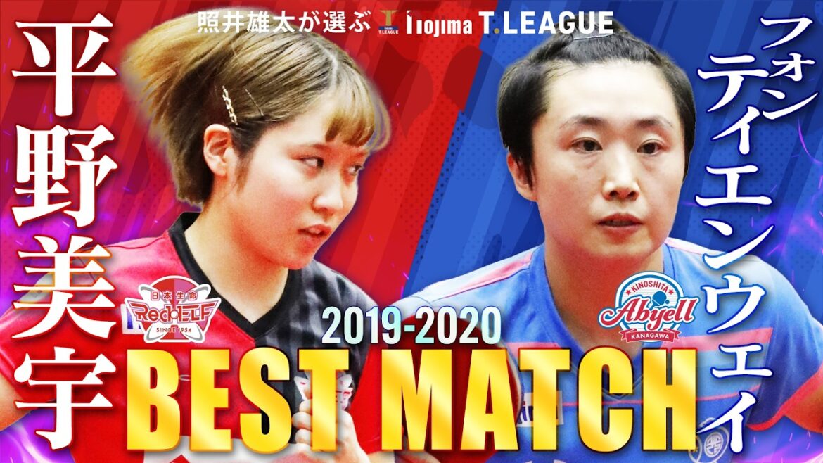 #平野美宇 vs #フォンティエンウェイ 照井雄太が選ぶノジマTリーグ 2019-2020ベストマッチ 日本生命レッドエルフ vs 日本ペイントマレッツ 2020年2月9日(日)【卓球 Tリーグ公式】