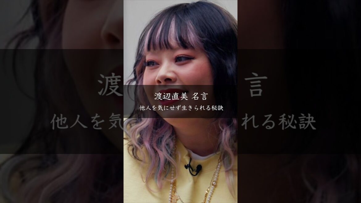 【渡辺直美】他人を気にせず生きられる秘訣 #名言 #名言集