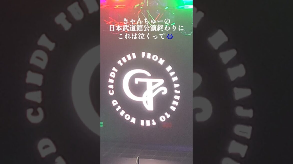 【CANDY TUNE】日本武道館公演終わりにこの一言で涙腺崩壊