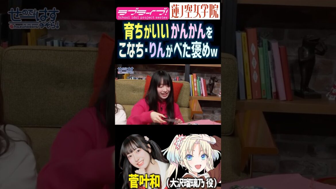 【蓮ノ空】育ちがいい菅叶和をべた褒めする月音こな・来栖りん【Link! Like! ラブライブ!】#shorts リンクラ かんかん こなち声優 大沢瑠璃乃 藤島慈 安養寺姫芽 お嬢様 実家
