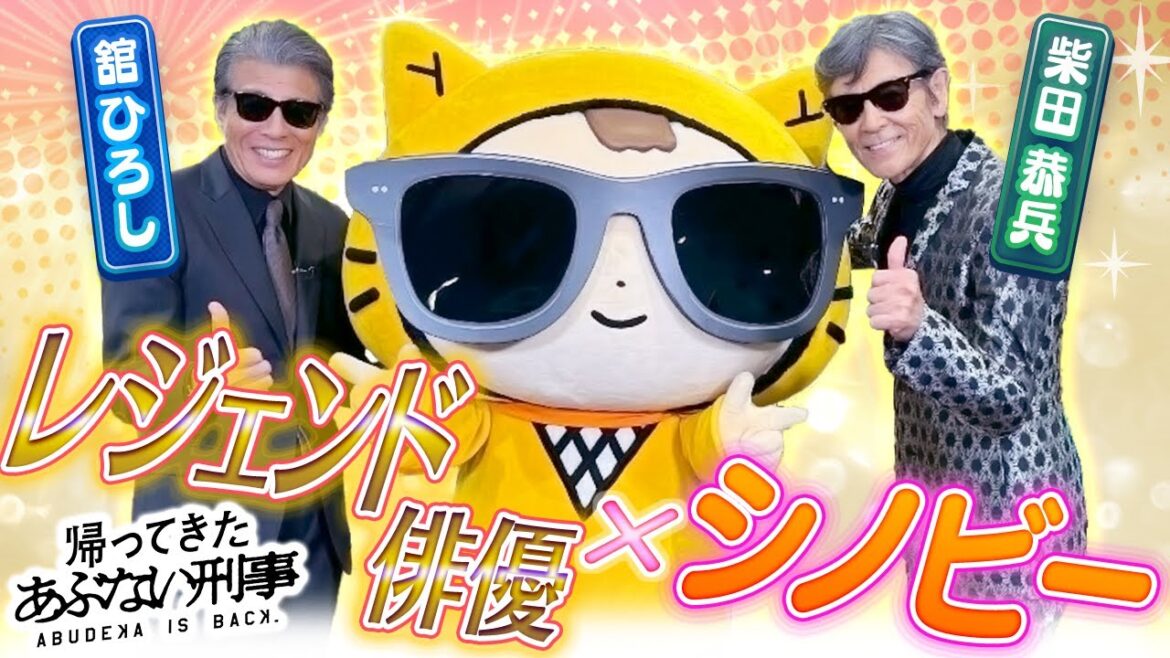 【映画『帰ってきた あぶない刑事』】レジェンド イケメンのお二人が!!!〈舘ひろし・柴田恭兵〉