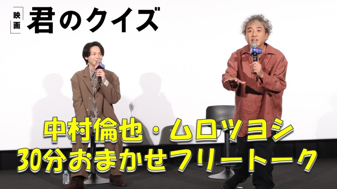 【フリートーク】映画『君のクイズ』公開後”特別御礼”舞台挨拶