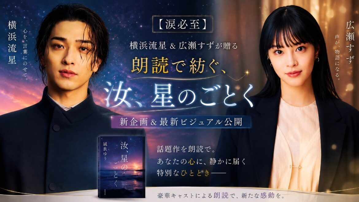 【涙必至】横浜流星&広瀬すずが朗読で魅せる『汝、星のごとく』新企画&最新ビジュアル公開#横浜流星 #広瀬すず #汝星だより