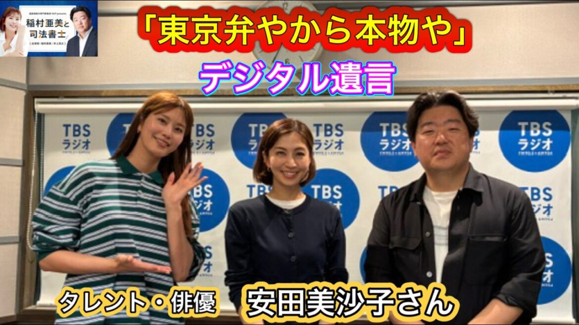 『稲村亜美と司法書士』#88 ゲスト:安田美沙子さん(タレント・俳優)