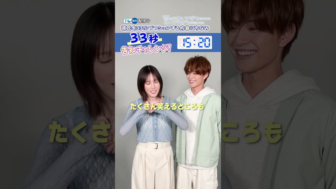 【TVer独占】#本田翼 さん&#岩瀬洋志 さん»»»33秒告知にチャレンジ!『 北くんがかわいすぎて手に余るので、3人でシェアすることにしました。』#TVer 無料配信中✨#北くんシェア