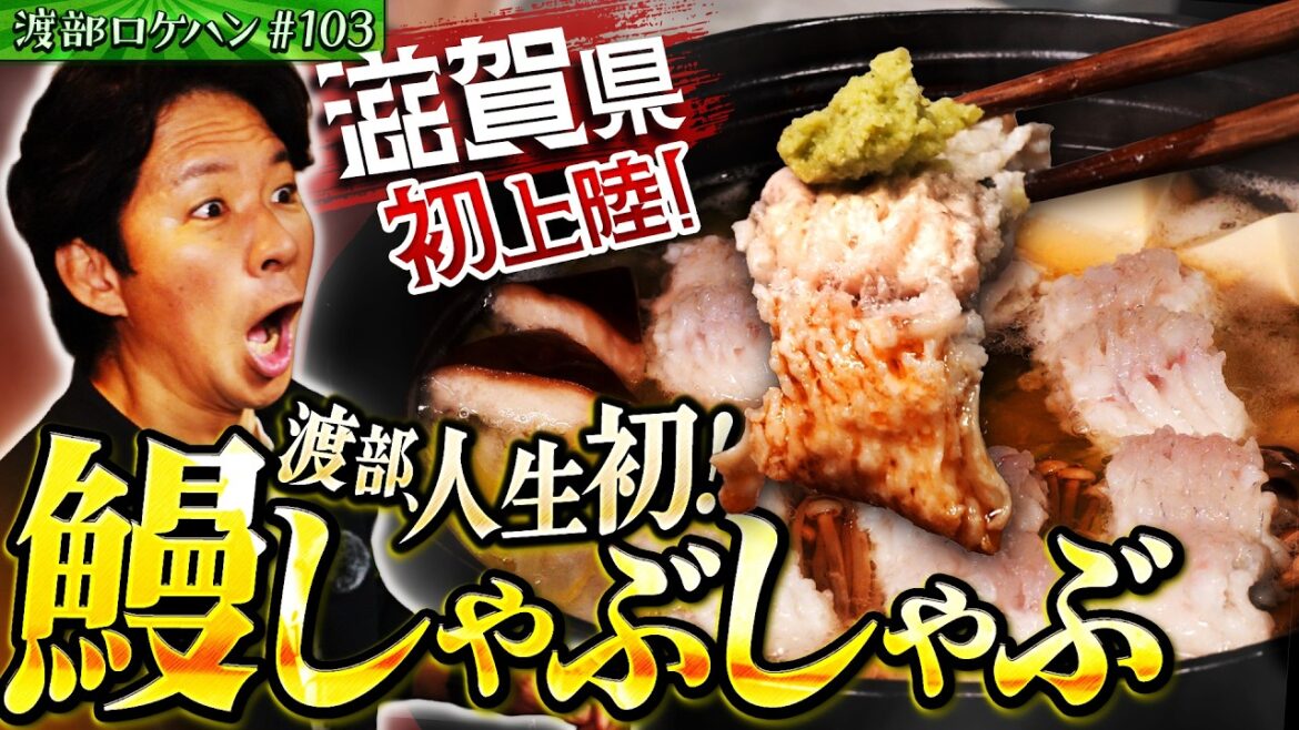 #103/滋賀・大津|渡部、初体験!うなぎのしゃぶしゃぶとは?
