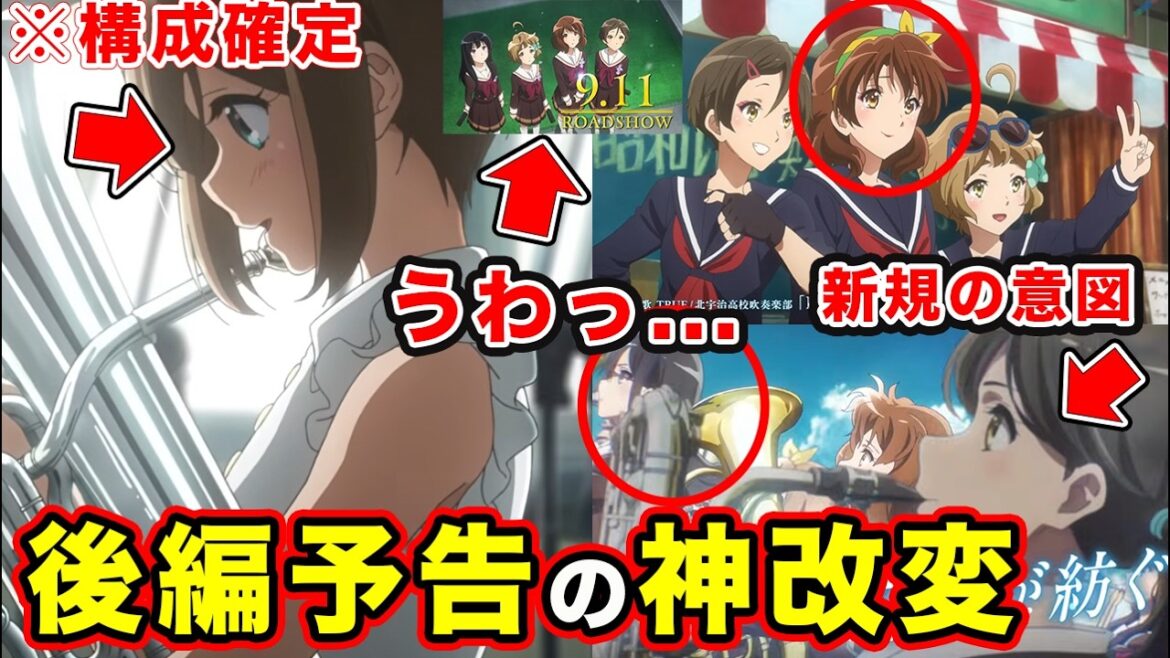 【響け!ユーフォニアム】後編 本予告映像が〇〇すぎて泣いた。構成や新規カット全てが”卒業”となる【後編特別映像】『最終楽章 響け!ユーフォニアム』後編 2026年9月11日 ROADSHOW