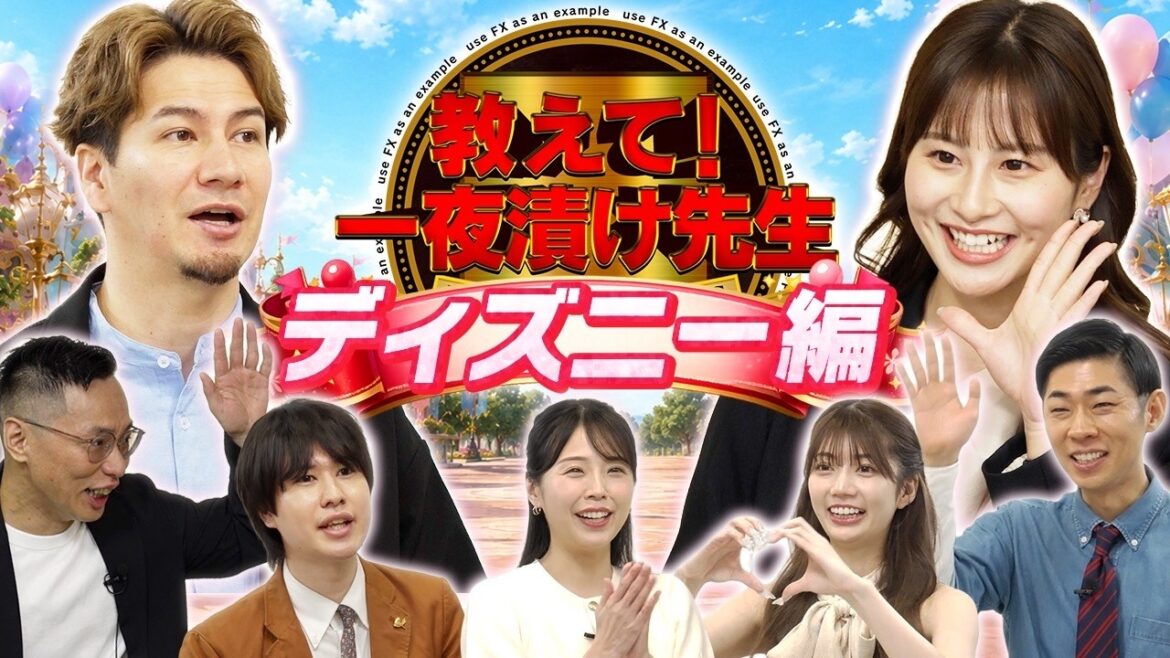 FXとディズニーは活発になる時間が同じ!?/佐田アナのディズニー愛が爆発!/スワップ3倍デー「もうイオンじゃん」/佐田志歩・トンツカタン森本・高本彩花・わっきゃい・高城泰【一夜漬け先生|松井証券】