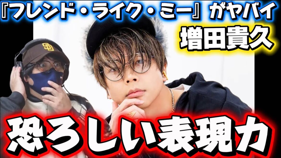 【増田貴久】信じられない!!まっすーの『フレンド・ライク・ミー』を初めて聴いて言葉を失いました…【初見リアクション】