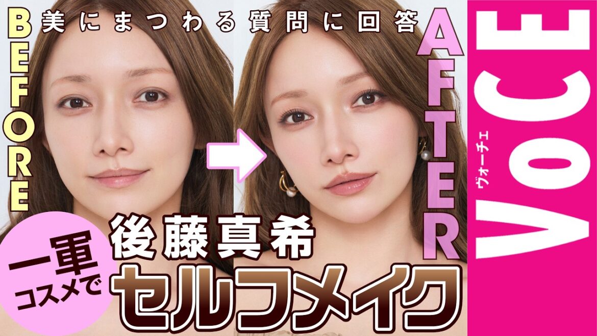 【後藤真希】美容Q&Aに答えながら一軍コスメでセルフメイク【オール私物】