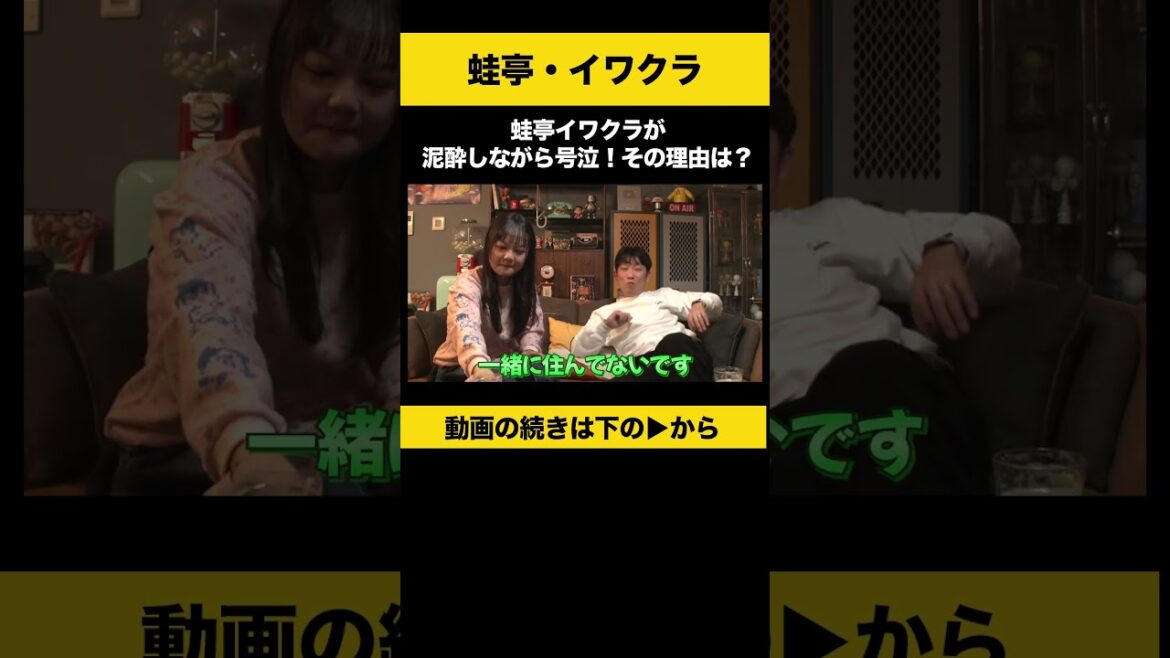 【飲みトーク】 蛙亭イワクラが泥酔しながら号泣!その理由は? #蛙亭 #イワクラ #ノンスタ石田