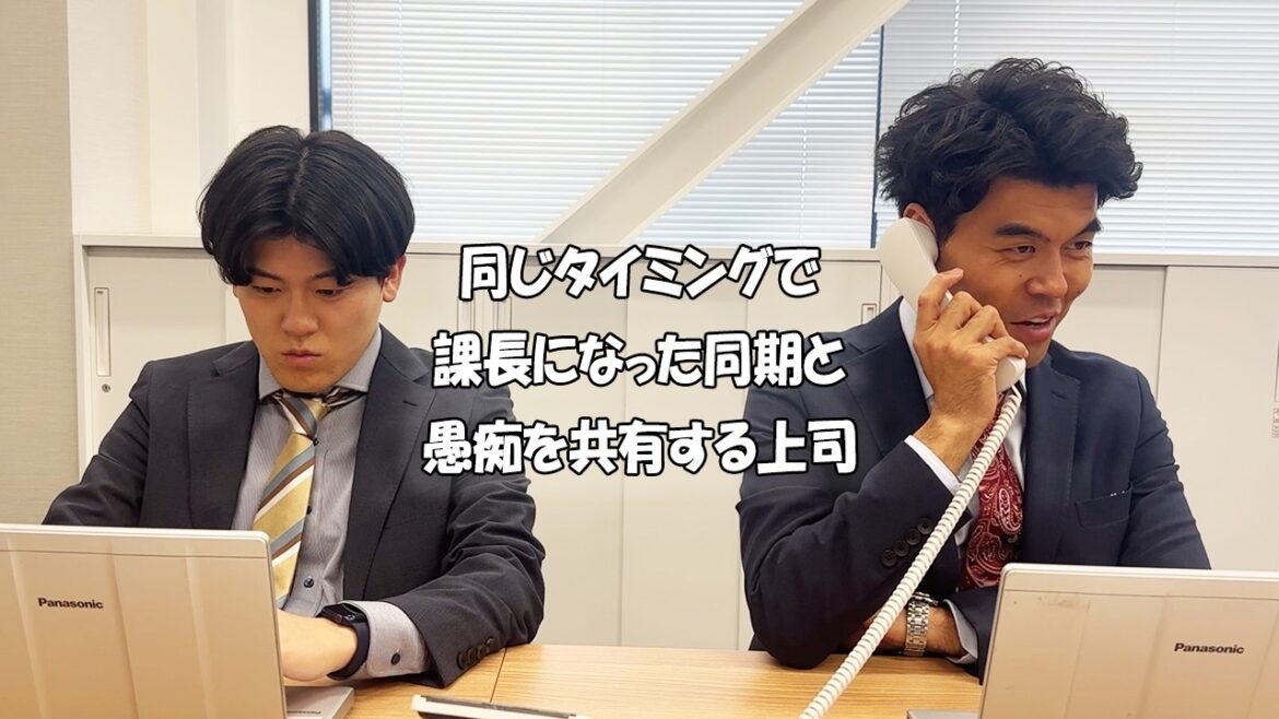 社会人あるある〜【オフィス編】同じタイミングで課長になった同期と愚痴を共有する上司【上司と部下】