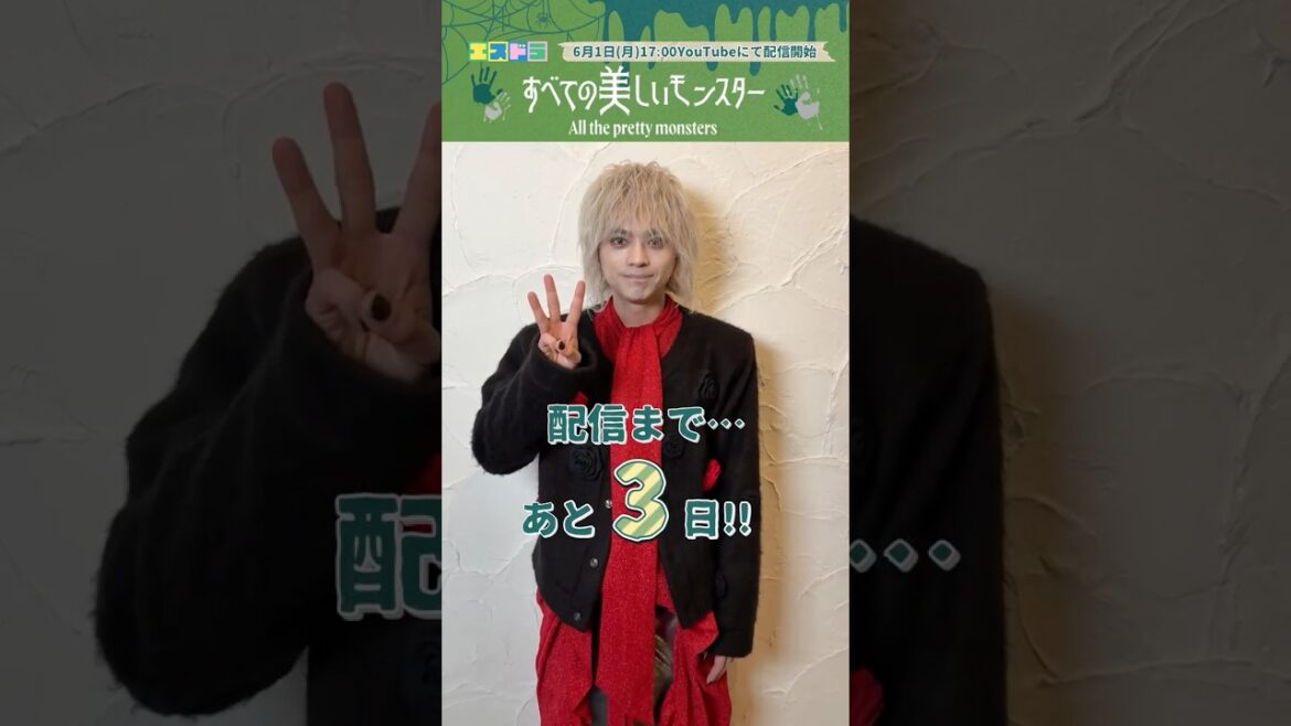 佐藤勝利主演『すべての美しいモンスター』カウントダウン動画|本編6月1日(月)配信開始 #エスドラ #すべての美しいモンスター #ドラマ #ショートドラマ