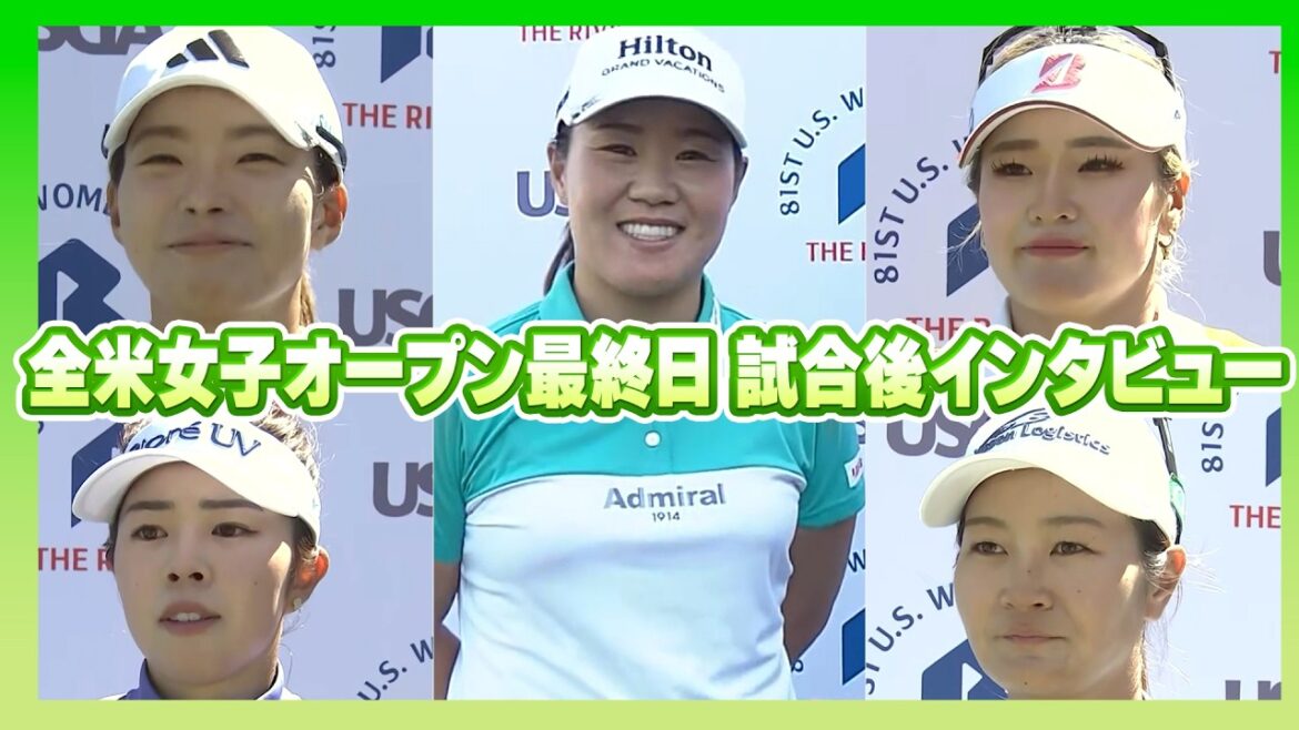 【速報インタビュー】全米女子オープン最終日🔥渋野日向子/畑岡奈紗/神谷そら/山下美夢有/桑木志帆
