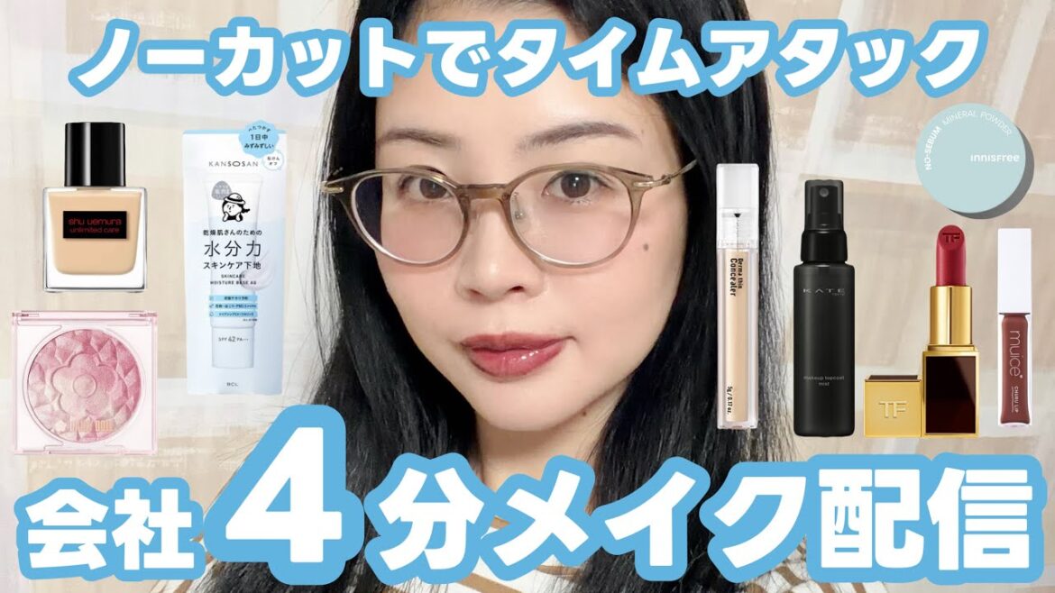 会社用ガチ4分メイク配信!ノーカットでタイムアタック&解説!