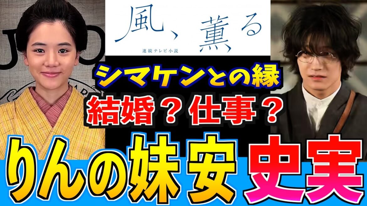 【風、薫る】りんの妹 安 衝撃の人生!シマケンとの縁 誰と結婚する? 早坂美海 見上愛 上坂樹里 多部未華子 生田絵梨花 佐野昌哉【史実解説】朝ドラ