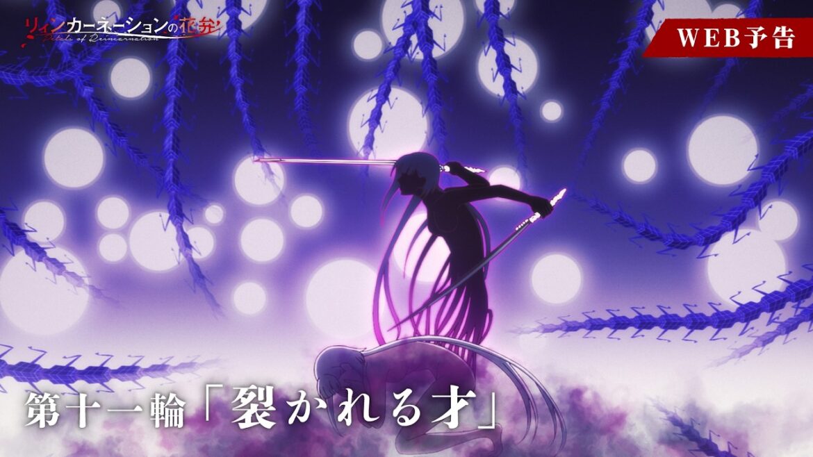 TVアニメ『リィンカーネーションの花弁」第十一輪「裂かれる才」WEB次回予告|6月11日(木)24:30〜放送!