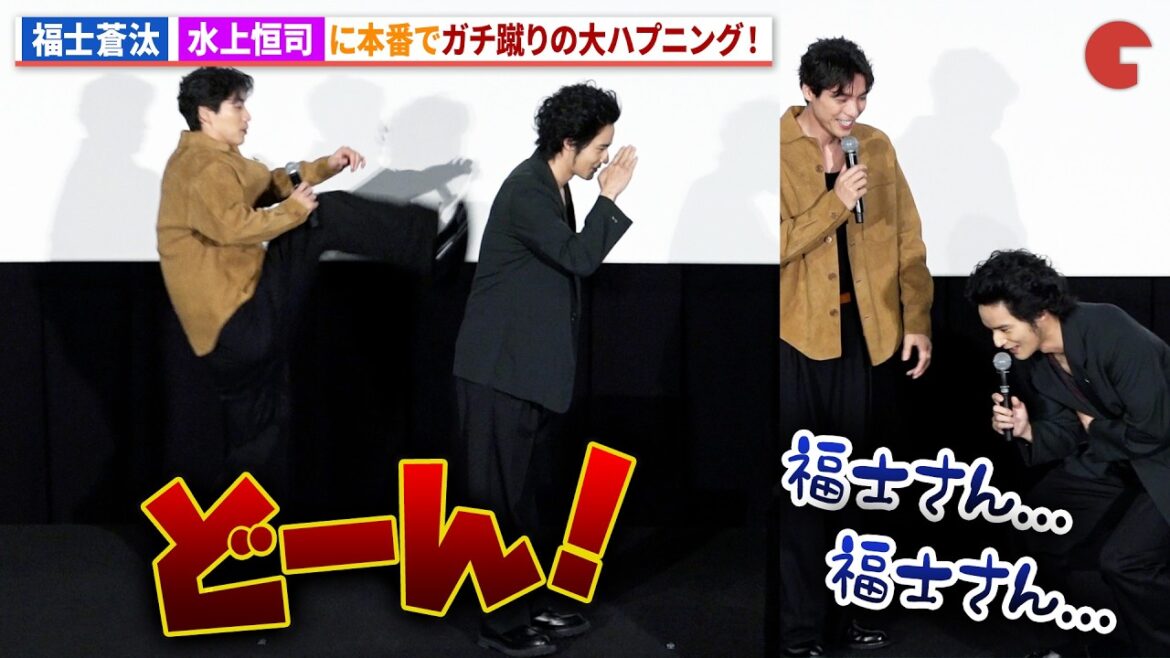 福士蒼汰、撮影本番で水上恒司をガチ蹴りの大ハプニング!映画『TOKYO BURST-犯罪都市-』 公開御礼舞台あいさつ