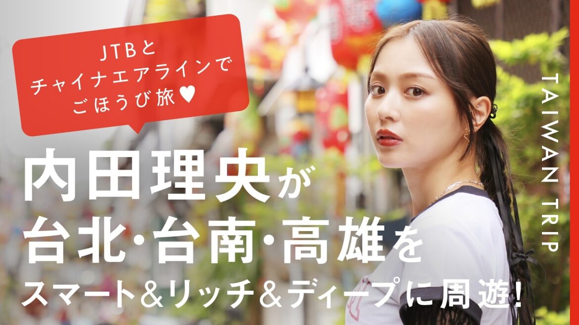 JTBで行くTAIWAN TRIP♡内田理央が台北・台南・高雄をスマート&リッチ&に周遊!【JTB公式Official】